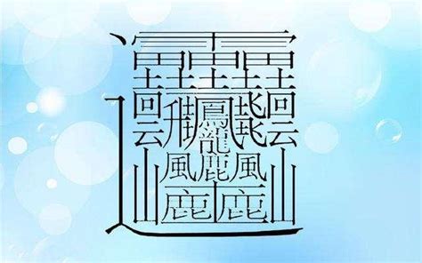 筆畫8畫的字